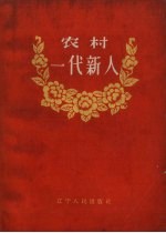 农村一代新人
