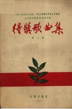 中央人民政府文化部、中国文学艺术界联合会举办三年来全国群众歌曲评奖得奖歌曲集 第2集