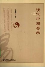 清代中期易学