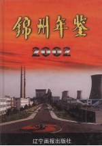 锦州年鉴 2002