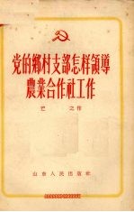 党的乡村支部怎样领导农业合作社工作