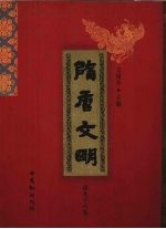 隋唐文明 第98卷