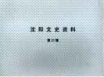 沈阳文史资料 第25辑