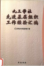 九三学社先进基层组织工作经验汇编