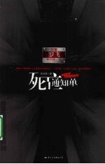 刑警罗飞系列之一 死亡通知单