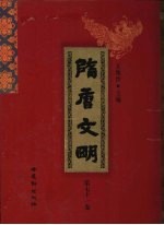 隋唐文明 第71卷
