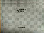 中国古代科技思想与方法及其启迪