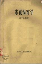 家蚕饲育学