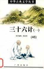三十六计 1
