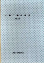 上海广播电视志 下