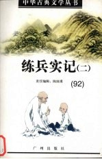中华古典文学丛书 92 练兵实记(二)
