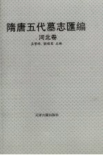 隋唐5代墓志汇编 河北卷