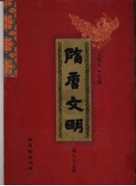 隋唐文明 第85卷