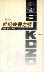 世纪快餐之啖 新闻放言录