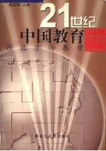 21世纪中国教育的进步与展望 上