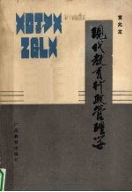 现代教育行政管理学