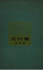 北行集