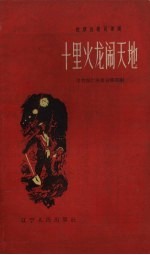 十里火龙闹天地