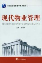 现代物业管理教程