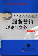 服务营销理论与实务