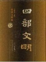 四部文明 秦汉文明卷 39