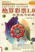 绝算彩票1.0 彩票选号经典