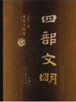 四部文明 商周文明卷 6