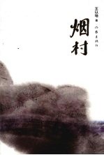 烟村