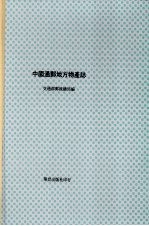 中国通邮地方物产志 下
