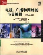 电视、广播和网络的节目编排