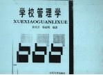 学校管理学