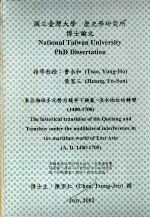 东亚海域多元势力竞争下鸡笼、淡水地位的转变 （1400-1700）
