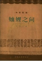 妯娌之间 独幕话剧