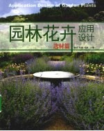 园林花卉应用设计 选材篇