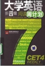 大学英语新四级阅读周计划
