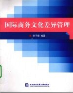 国际商务文化差异管理