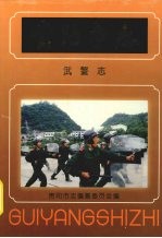 贵阳市志 武警志