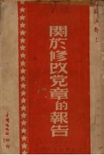 刘少奇在中共七次代表大会上关于修改党章的报告