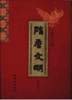 隋唐文明 第5卷