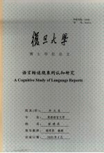 语言转述现象的认知研究
