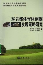 环首都体育休闲圈发展策略研究