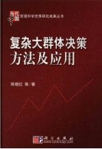 复杂大群休决策方法及应用