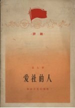 爱社的人 评剧