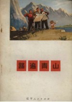 踏遍青山 独幕话剧