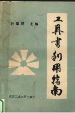 工具书利用指南