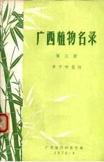 广西植物名录 第3册 单子叶植物