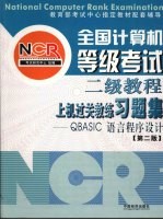 全国计算机等级考试二级QBASIC语言程序设计上机过关教练习题集 第2版