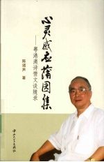 心灵感应蒲园集 粤港澳诗情文谈随录