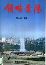 领略崇阳
