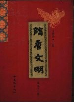 隋唐文明 第93卷